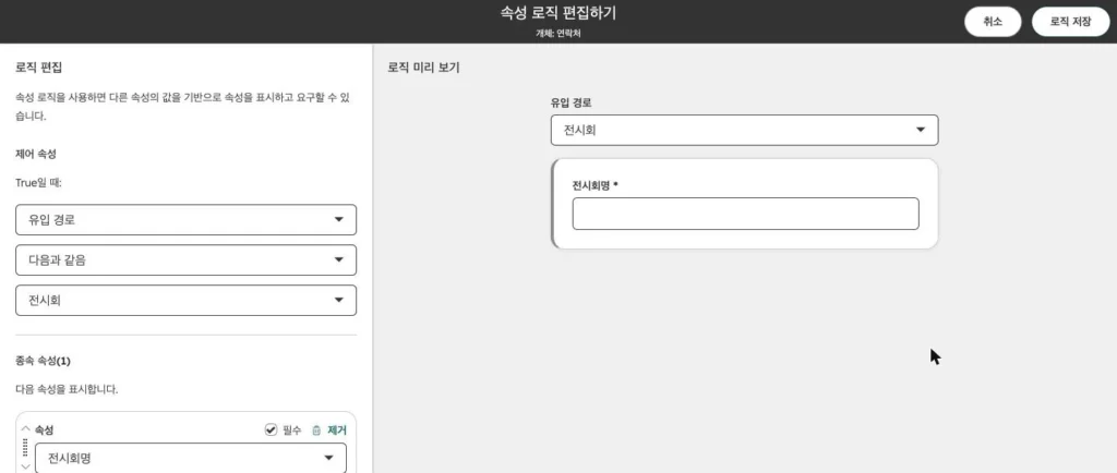 허브스팟 속성 설계 - 실제 허브스팟 화면 - [화면 13] 조건부 속성