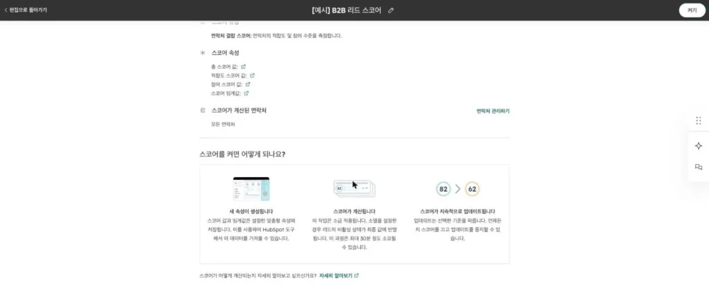 허브스팟 리드 스코어링 - 실제 허브스팟 화면 - [화면 16] 검토 및 켜기