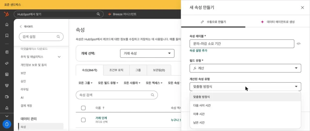 허브스팟 속성 설계 - 실제 허브스팟 화면 - [화면 17] 계산 속성 유형