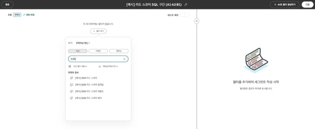 허브스팟 리드 스코어링 - 실제 허브스팟 화면 - [화면 17] 세그먼트에서 점수 속성 사용