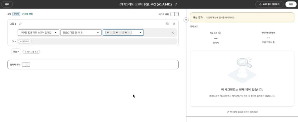 허브스팟 리드 스코어링 - 실제 허브스팟 화면 - [화면 18] SQL 구간 세그먼트