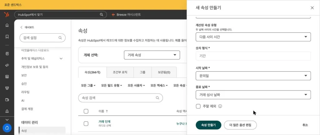 허브스팟 속성 설계 - 실제 허브스팟 화면 - [화면 19] 시간 계산