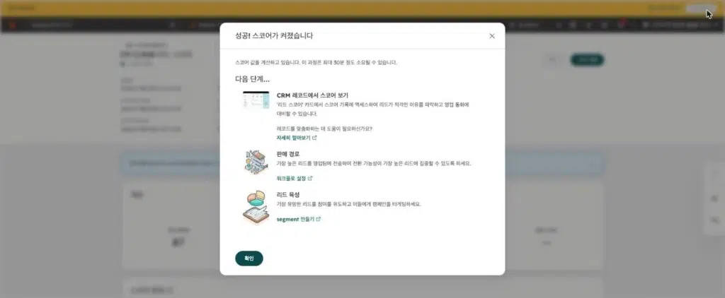 허브스팟 리드 스코어링 - 실제 허브스팟 화면 - [화면 20] 켠 뒤 안내되는 다음 단계