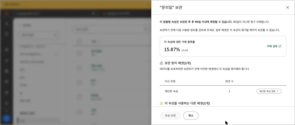 허브스팟 속성 설계 - 실제 허브스팟 화면 - [화면 22] 보관 전 검토 화면