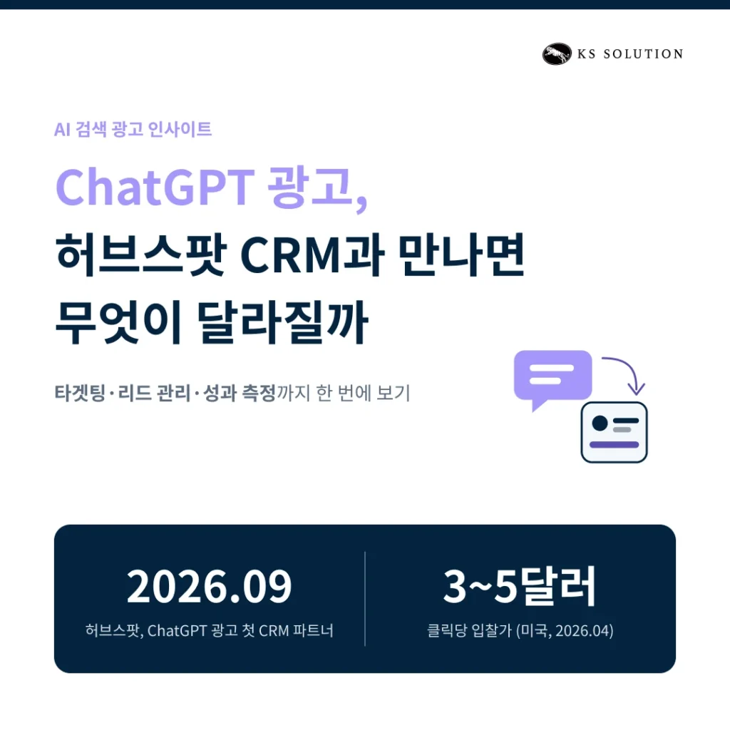 ChatGPT 광고 허브스팟 연동 - ChatGPT 광고, 허브스팟 CRM과 만나면 무엇이 달라질까
