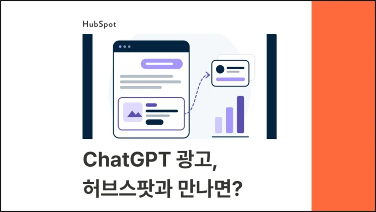 ChatGPT 광고 허브스팟 연동 - 블로그 글 썸네일 이미지