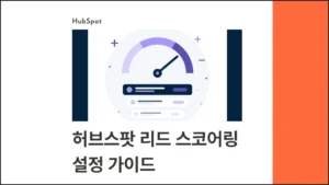 허브스팟 리드 스코어링 - 블로그 글 썸네일 이미지