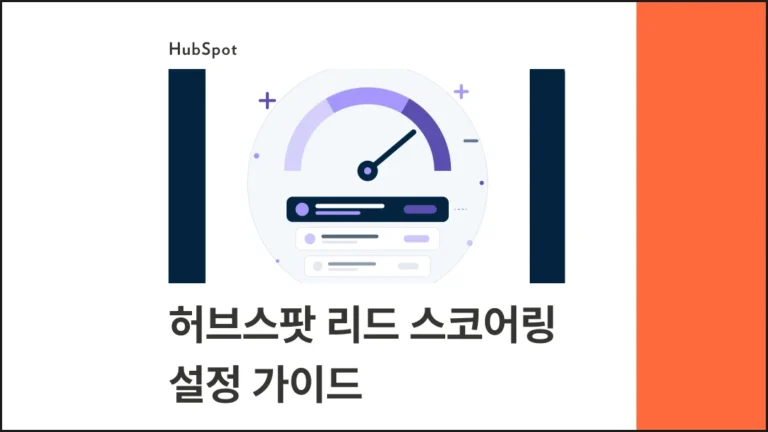 허브스팟 리드 스코어링 - 블로그 글 썸네일 이미지