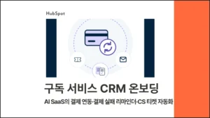 구독 서비스 CRM 온보딩 사례 - 블로그 글 썸네일 이미지