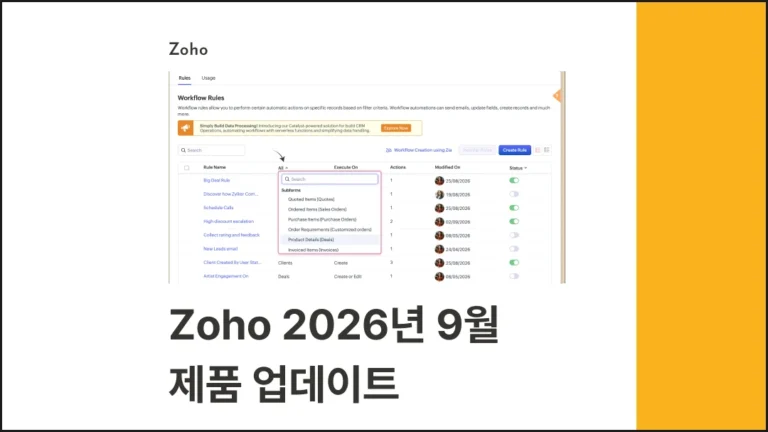 조호(Zoho) 2026년 9월 제품 업데이트 글 썸네일 이미지