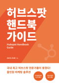 허브스팟 핸드북 가이드