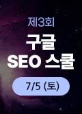 제3회-SEO-스쿨.jpeg